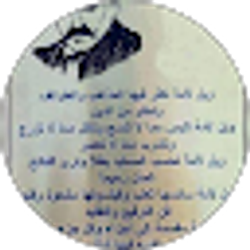 Profile photo of قرآني موحد على كتاب الله